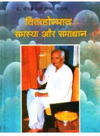Vivahonmad - Samasya Aur Samadhaan By Pt . Shree Ram Sharma Archarya ( Yug Nirman Yojana )