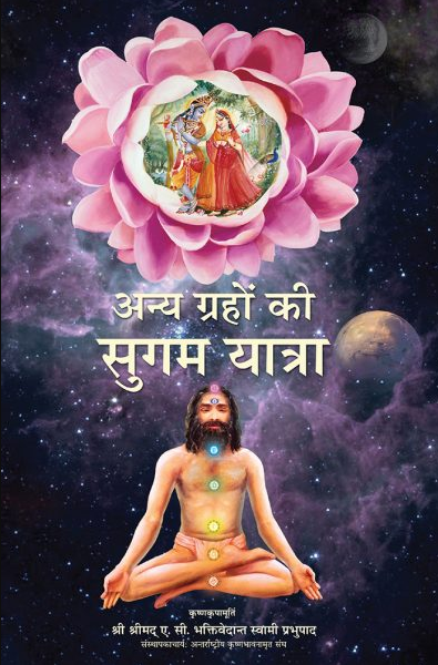 Anya Grahon ki Sugam Yatra / Easy Journey to Other Planets- Hindi (हिंदी) By A.C. Bhaktivedanta Swami Prabhupada / Iskcon ( Bhakti Vedanta Trust ) Paperback