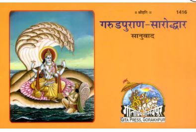 Garud Puran Saroddhar By Gita Press Gorakhpur ( Code 1416 )