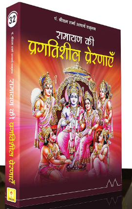 Ramayan Ki Pragatishil Prernaen-32 By Pt . Shree Ram Archarya ( Yug Nirman Yojana )