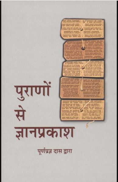 Puranoo Se Gyanprakash / Words Of Wisdom From The Puranas- Hindi (हिंदी) By A . C Bhaktivedanta Swami Prabhupada ( Bhaktivedanta Book Trust ) ( Iskcon )