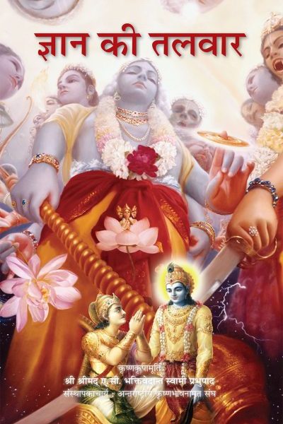 Gyan Ki Talwar / Sword of Knowledge (Gyan Ki Talwar)- Hindi (हिंदी) By A . C Bhaktivedanta Swami Prabhupada ( Bhaktivedanta Book Trust ) ( Iskcon )