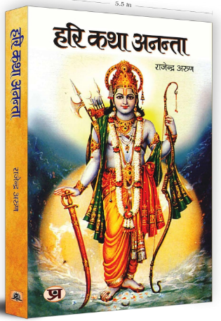 Hari Katha Anantaa "हरि कथा अनंता" By Rajendra Arun / Prabhat Prakashan