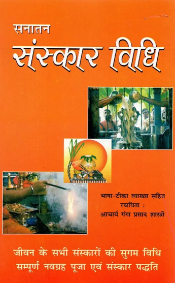 Sanatan Sanskar Vidhi / सनातन संस्कार विधि- Sanatan Sanskar Method By Archarya Ganga Prasad Shastri ( Paperback )