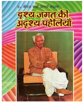 Drishaya Jagat ki Aadrishaya Paheliya / दृश्य जगत् की अदृश्य पहेलियाँ : Invisible Puzzles of The Visible World By Pt . Shree Ram Sharma Archarya