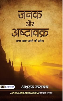 Janaka Aur Ashtavakra: Know The Power of Gita for Success (Hindi Edition) By Ashraf Karayath / Prabhat Prakashan  / Paperback