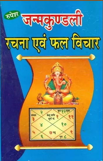 Janam Kundali - Rachna evam Fal Vichar / जन्मकुण्डली- रचना एवं फल विचार: Horoscope - Construction and Phala By S . K Jha / Rupesh Thakur Prasad Prakashan / Hardcover