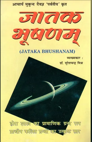 Jatak Bhusanam / जातक भूषणम्- Jataka Bhushanam By Dr . Suresh Chandra Mishra ( Ranjan Publications ) Paperback / Astrology Book / Hindi