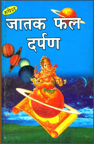Jataka Phala Darpana / जातक फल दर्पण: By (Lakshman Mishra and Dhurandhar Shastri) Rupesh Thakur Prasad Prakashan , Hardcover