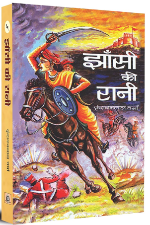Jhansi Ki Rani (Hindi) : The Legendary Queen’s Battle for Freedom | Novel | Courage & Patriotism | Historical Fiction | Rani Lakshmibai | Hindi Literature | Indian Writing By Vrindavan Lal Verma / Prabhat Prakashan ( Hardcover / Hindi )
