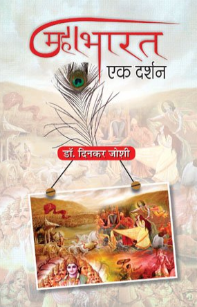 Mahabharat : Ek Darshan (Mahabharata Question, Events and Plot) By Dr. Dinkar Joshi / Prabhat Prakashan ( Paperback / Hindi )