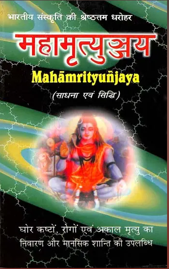 Mahamrityunjaya (Sadhna Evm Siddhi) / महामृत्युञ्जय (साधना एवं सिद्धि): By Dr. Rudradev Tripathi ( Ranjan Publications ) Paperback / Astrology Book