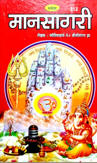 Manasagari / मानसागरी By Roopnarayan Jha and Sitaram Jha ( Rupesh Thakur Prasad Prakashan ) Hardcover , Sanskriti with Hindi Translation
