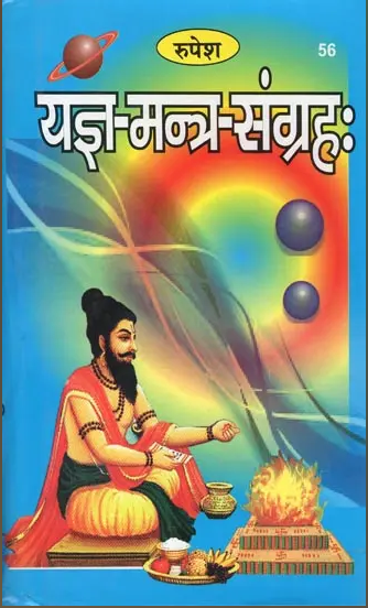 Yagya Mantra Sangrah / यज्ञ मन्त्र-संग्रह : The Collection of Mantra in Yajana By  Pt. Veniramsharma Gaud ( Rupesh Thakur Prasad Prakashan ) Hardcover