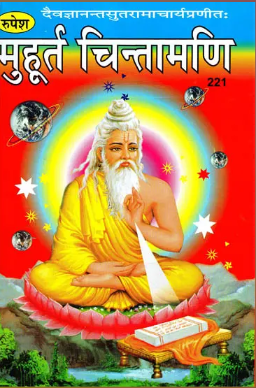 Muhurt Chintamani / मुहूर्त चिन्तामणि By Yogeshwar Pathak and Uma Shankar Shukla ( Rupesh Thakur Prasad Prakashan ) Hardcover , Sanskrit with Hindi Translation