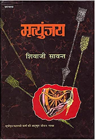 Mrityunjay मृत्युंजय By Shivaji Sawant / Mrityunjaya- A Novel Based on the life of Karna( Vani Prakashan Group ) Hindi Translation By Om Shivraj