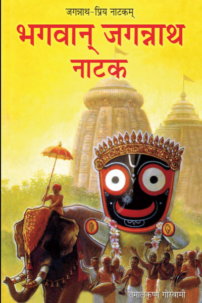 Bhagwan Jagannath Natak / Drama of Lord Jagannatha- Hindi (हिंदी) By A.C. Bhaktivedanta Swami Prabhupada / Iskcon ( Bhakti Vedanta Trust ) Paperback