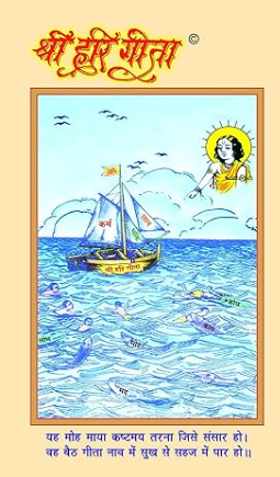 Shree Hari Gita / Hari Geeta By Pandit Dinanath Bhargav Dinesh ( Manav Dharam Karalaya )