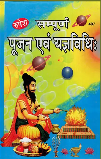Sampooran / Sampuran Pujan evam Yagya Vidhi / सम्पूर्ण पूजन एवं यज्ञविधि: - Complete Worship and Rituals By Ramsevak Pandey ( Rupesh Thakur Prasad Prakashan ) Hardcover , Sanskrit with Hindi Translation