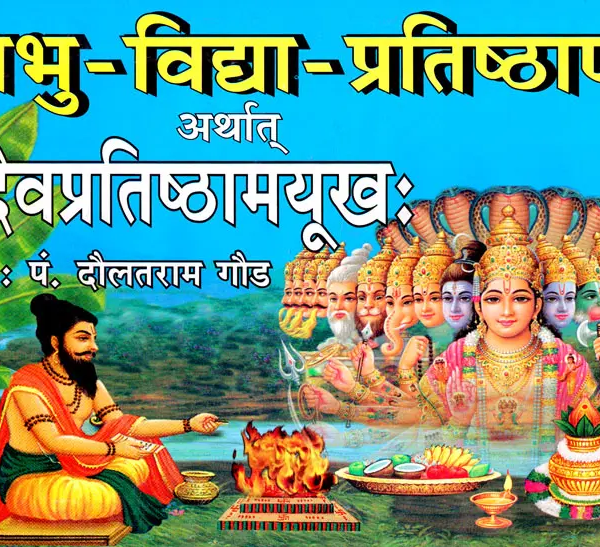 Shri Prabhu Vidya Pratishta Arnava / श्रीप्रभु- विद्या- प्रतिष्ठार्णव: By Daulatram Gaud ( Rupesh Thakur Prasad Prakashan ) Hardcover , Only Sanskrit