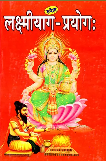 Lakshmi / Laxmi Yagya Prayog / लक्ष्मीयाग-प्रयोग: By Ashok Kumar Gaud ( Rupesh Thakur Prasad Prakashan ) Paperback , Only Sanskrit
