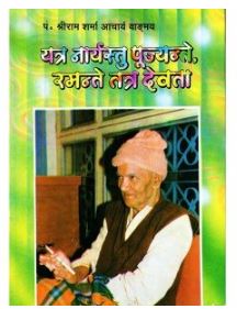 Yatra Naryastu Pujyante - Ramante Tatra Devatya By Pt . Shree Ram Sharma ( Yug Nirman Yojana )