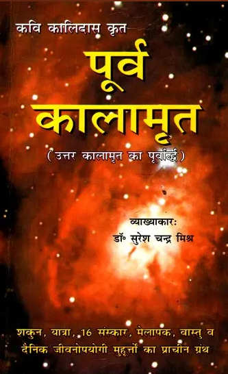 Purva Kalamrita  (The First Half of North Kalamrit) / पूर्व कालामृत उत्तर कालामृत का पूर्वा पूर्वार्द्ध) By Dr . Suresh Chandra Mishra ( Ranjan Publications ) Hindi / Paperback