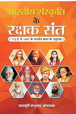 Bharatiya Sanskriti ke Rakshak Sant By Justice Shambhu Nath Srivastava ( Prabhat Prakashan )
