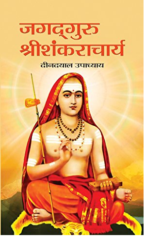 Jagadguru Shri Shankaracharya: Adi Shankaracharya (Indian Vedic scholar and teacher ) By Dindayal Upadhaya / Prabhat Prakashan ( Hindi / Paperback )