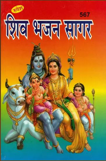 Shiv Bhajan Sagar / शिव भजन सागर: Collection of Shiv Bhajan By Shivkumar Musafir ( Rupesh Thakur Prasad Prakashan )