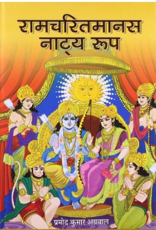 Shri Ramcharitmanas / Shri Ram Charit Manas / Shri Ramcharit Manas : Natya Roop By Pramod Kumar Agrawal