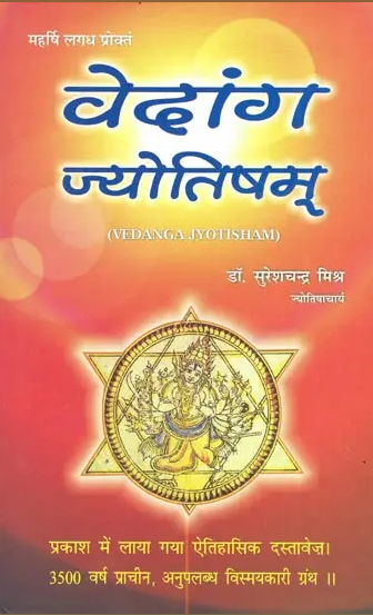 वेदांग ज्योतिषम: Vedanga Jyotisham By Dr . Suresh Chandra Mishra ( Ranjan Publications ) Astrology Book / Hardcover