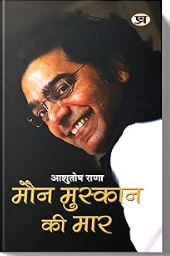 Maun Muskaan Ki Maar / "मौन मुस्कान की मार" By Ashutosh Runa ( Prabhat Prakashan )