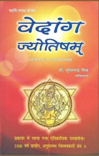 Vedang Jyotish / Vedanga Jyotisham / वेदांग ज्योतिषम: Vedanga Jyotisham By Ranjan Publication ( The Most Ancient Compendium of Vedic Astrology ( A Full Fledged Treatise: An Adjunct to the Vedas )
