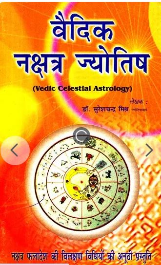 Vedic Nakshatra Jyotish / वैदिक नक्षत्र ज्योतिष- Vedic Celestial Astrology By Dr . Suresh Chandra Mishar ( Ranjan Publications ) Paperback
