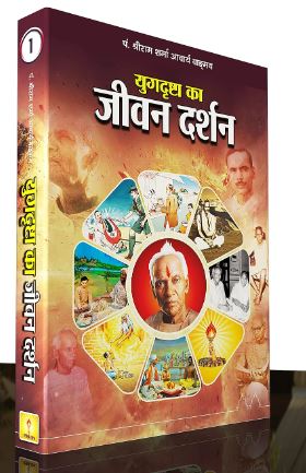 Yug Drishta Ka Jivan Darshan By Pt . Shree Ram Sharma Archarya ( Yug Nirman Yojana )