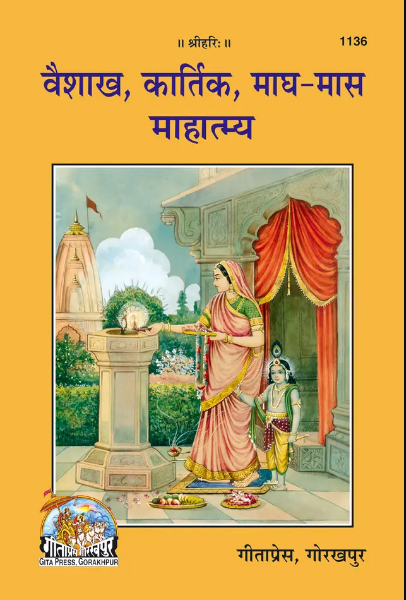 Vaishakh, Kartik, Magh-Mas Mahatmya By Gita Prees ( Code No - 1136 )