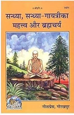 Sandhya - Sandhya Gayatri Ka Mahatva Aur Brahmcharya (संध्या, संध्या गायत्री महत्व, ब्रम्हचर्य) (Code-1471) by Geeta Press