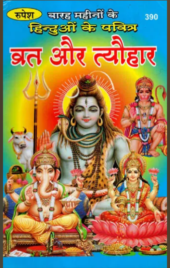 Barah Mahino ke Hinduoo ke Pavitra Vart aur Tyohar / बारह महीनों के हिन्दुओं के पवित्र व्रत और त्यौहार - Auspicious Vrata and Festivals of Hindus  By Rupesh Thakur Prasad Prakashan