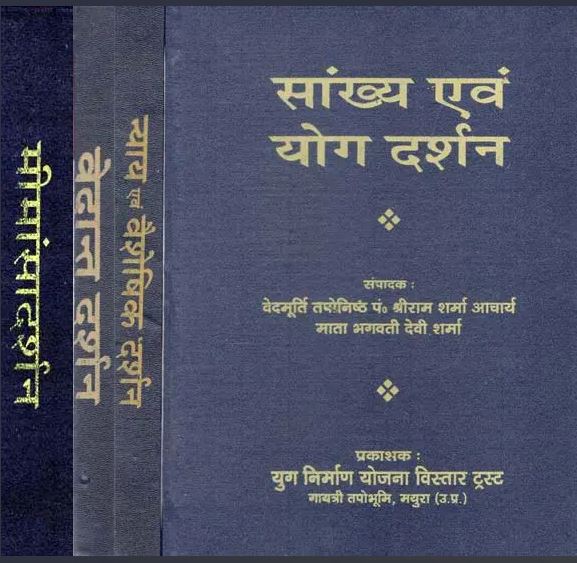 Sankhaya evam Yog Darshan , Nyay And Vaisheshik Darshan and Vedant Darshan , Mimansadarshan / भारतीय दर्शन सूत्र की छह प्रणाली (अनुवाद और स्पष्टीकरण)- Six System of Indian Philosophy Sutras (Translation & Explanation) (Set of 4 Volumes)   By Pt . Shree Ram Sharma Archarya ( Yug Nirman Yojana )