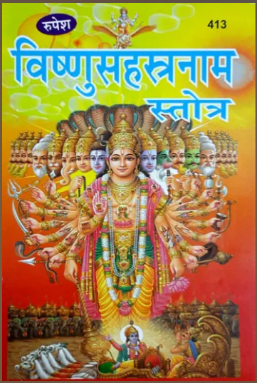 Vishnu Sahastranama Stotra / विष्णुसहस्त्रनामस्तोत्र By Pt . Ashok Kumar Gaud ( Rupesh Thakur Prasad Prakashan )