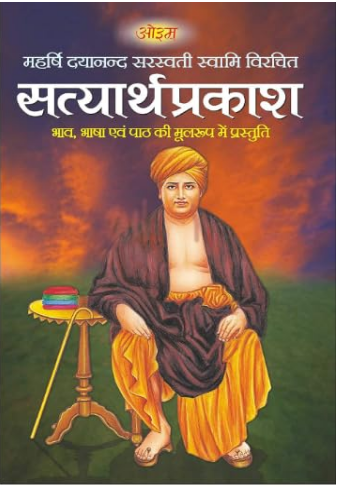 Satyarth Prakash / सत्यार्थप्रकाश  By Manoj Publications