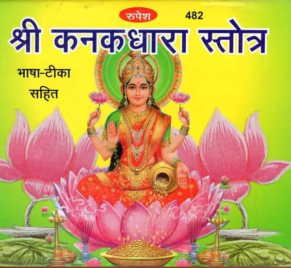 Kanak Dhara Stotra / श्री कनकधारा स्तोत्र By Suresh Narayan Upadhyaya ( Rupesh Thakur Prasad Prakashan )