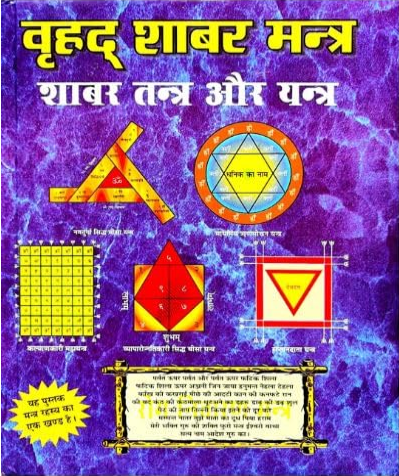 Brihad Shabar Mantra / Shabar Mantra aur Tantra / Aradhya asali prachin Sabar Mantra / Shabar Mantra Book in hindi by Randhir Prakashan