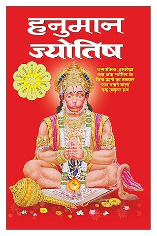 Hanuman Jyotish / हनुमान ज्योतिष By C . M Shri Vastav ( Manoj Publications )