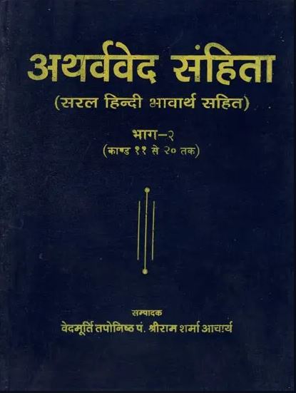 Atharvaved Sanhita / अथर्ववेद संहिता - Atharva Veda (Part II) By Pt . Shree Ram Archarya Sharma ( Yug Nirman Yojana )