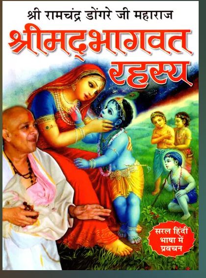Shreemad Bhagwat Rahasya / श्रीमद्भागवत रहस्य: Shrimad Bhagavat Rahasya By Shri Ramchandra Dongre Ji Maharaj (Large Prints) ( Manoj Publications )