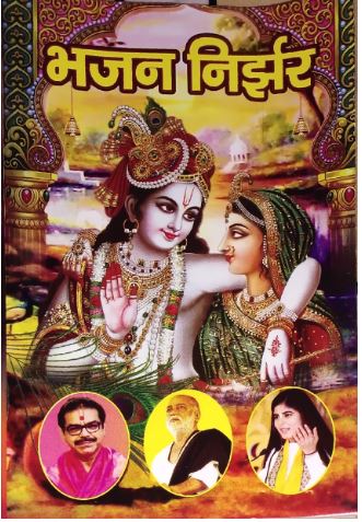 Bhajan Nirjhar / भजन निर्झर