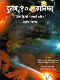 Durlabh 108 Upanishad (with Hindi Vyakaran) Vol. 1 & 2 by Yug Nirman Yojana
