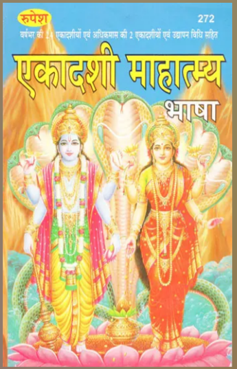 Ekadashi Mahatamya / एकादशी माहात्म्य - Ekadashi Mahatmya By Rupesh Thakur Prasad Prakashan
